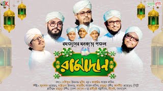 মনকাড়া সুরে রমজানের গজল | RAMADAN | New Ramjan Gojol | রামাদান | Ramadan Song | SobujKuri
