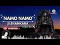 नमो नमो जी शंकरा namo namo ji shankara bhajan