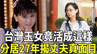 玉女歌手李碧華泄近況，結婚27年竟活成這樣，丈夫真面目曝光讓人意外#李碧華 #玉女 #楊林 #金瑞瑤 #嘎嘎娛樂