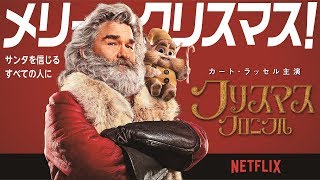 サンタを信じるすべての人に。『クリスマス・クロニクル』予告編（30秒）