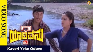 Kaveri Yeke Oduve Video Song | YarivanuKannada Movie Songs | Rajkumar | RoopaDevi| Vega Music