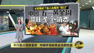 中国“五一黄金周”带旺黄金消费   金头饰嫁妆最火最好卖 | 八点最热报 01/05/2023