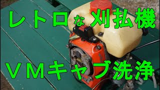 【DIY】レトロな刈払機のVM型キャブレターを分解洗浄してみた