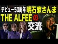 明石家さんまとthe alfeeの交流【デビュー50周年】