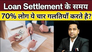 Loan Settlement के समय लोग ये 4 गलतियाँ करते है | Loan Settlement| Loan Ka Settlement |#vidhiteria
