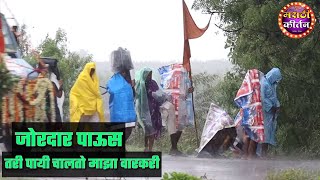 जोरदार पाऊस तरी सुद्धा वारकरी भर पावसात पायी चालत आहे |८० वर्षाचे बाबा पावसात ध्वज घेऊन उभे #vari