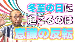 第16回『ズバリ！今度の冬至の日に起きるのは「意識の反転」!?』〜はづき虹映のチャネリング・メッセージ〜