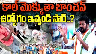 కాల్ మొక్కుతా బాంచన్ ఉద్యోగం ఇవ్వండి సార్.....? | YR TV Telugu