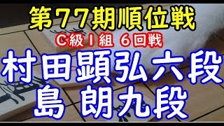 将棋 棋譜並べ ▲村田顕弘六段 △島 朗九段  第77期順位戦 Ｃ級１組 ６回戦「Apery」の棋譜解析 No.672 ゴキゲン中飛車