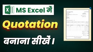 Construction Project का Rate Quotation बनाना सीखें | Rate Quotation Preparation on Excel sheet