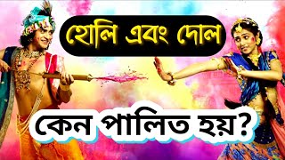 Story Behind Holi || Why Holi is Celebrated || Story of Holi Bangla (Holi 2021) || Holi Story