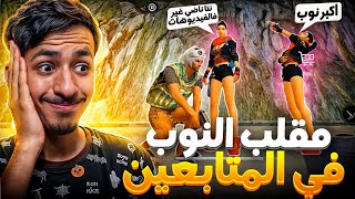 عملت مقلب النوب في المتابعين !!