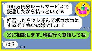 【LINE】ヤンチャ自慢がウザすぎるママ友が私の家族旅行に勝手に参加してきた「拒否したらボコボコにするぞw」→奢られる前提でハメを外し豪遊するDQN女にある事実を伝えると顔面蒼白に…【スカッとする話】