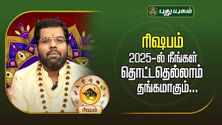 ரிஷபம் - 2025-ல் நீங்கள் தொட்டதெல்லாம் தங்கமாகும் | Ramji Parama Hamsa Swamigal | #puthuyugamtv