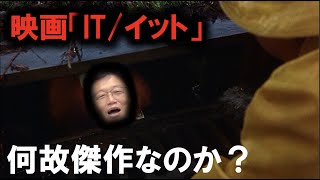 映画【IT/イット】岡田斗司夫が絶賛する理由は、怖さではない？【岡田斗司夫　切り抜き】