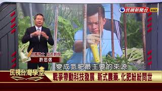 【民視台灣學堂】民視政經：有機農業的歷史與在台灣的發展 2018.5.26—許忠信