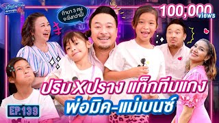 ปริม ปราง แท็กทีมแฉ พ่อมิคแม่เบ้นซ์ | เม้าท์อยู่กับปากอยากอยู่กับคิ้ม | EP.139