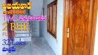 విజయవాడ బందర్ రోడ్ TIME HOSPITAL వెనక SUPER 2BHK FLATS ll bnewstelugu