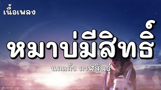 หมาบ่มีสิทธิ์ - นกแก้ว กาฬสินธุ์ (เนื้อเพลง)