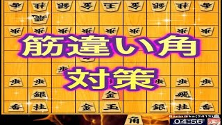 かなきち将棋道場　筋違い角対策