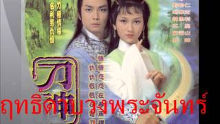 ฤทธิ์ดาบวงพระจันทร์ - เยิ่นหนี