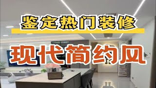 鉴定网络热门装修现代简约风，进门一个阿飘是什么意思