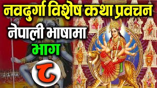 नवदुर्गा विशेष माता दुर्गाको महिमा / devi katha / nabadurga katha bhag 8/ dashai katha / devi stotra