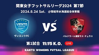 第15回関東女子フットサルリーグ 2024