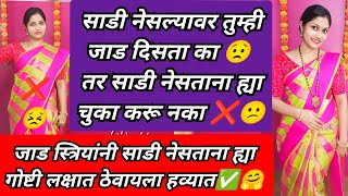 तुम्ही साडी नेसल्यावर जाड दिसता का😟 तर ह्या चुका करू नका❌🙁 | जाड स्त्रियांनी ह्या पद्धतीने साडी नेसा