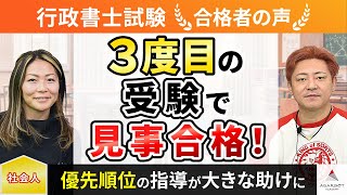 【行政書士試験】令和4年度　合格者インタビュー 内山 彩子さん「３度目の受験で見事合格！」｜アガルートアカデミー