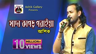 গানটি শুনলে কলিজায় টান লাগে I Shada Kapor Poraiya I Ashik I Bangla Folk Song I @AshikGalleryAshik