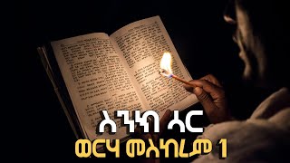 ስንክ ሳር ወርሃ መስከረም 1