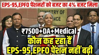 Pension latest news | EPS-95,EPFO पेंशन में बढ़ोत्तरी बजट का 4% हुआ भुगतान | पेंशनरों की बल्ले-बल्ले