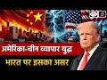 Trump's Economic Decisions | U.S.-China Trade Tensions | Duniya Is Hafte | UPSC | Drishti IAS