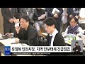 유정복 인천시장 지역 안보태세 긴급점검