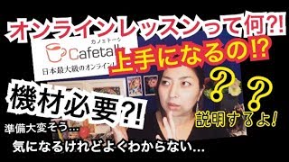 家にいながら上手になる！？オンラインレッスンの説明させて頂きます♡