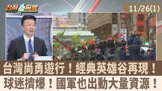 台灣尚勇遊行！經典英雄谷再現！球迷擠爆！國軍也出動大量資源！【台灣最前線 重點摘要】2024.11.26(1)