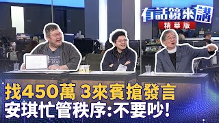 找450萬 3來賓搶發言 安琪忙管秩序：不要吵！｜尚毅夫 吳靜怡 四叉貓｜吳安琪｜【有話鏡來講】20250106