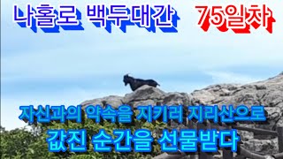 [나홀로 백두대간] 75일차 백무동 장터목대피소 촛대봉 영신봉 형제봉 연하천대피소