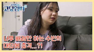 [고딩엄빠3] 너무 배려만 하는 수빈의 대답에 충격…?! MBN 230301 방송