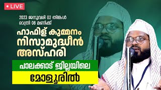 കുമ്മനം ഉസ്താദിന്റെ ലൈവ് പ്രഭാഷണം | പാലക്കാട്,പൊട്ടച്ചിറ | 02.01.2023 | KUMMANAM USTHAD LIVE SPEECH