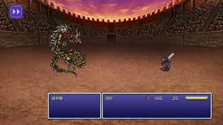 FF6 (PR) 低等級攻略︱競技場︱魔神龍 vs 暗影︱LuLu總裁