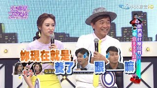 【完整版】您們憑什麼任性？！　公主王子公評大會！2017.05.18小明星大跟班