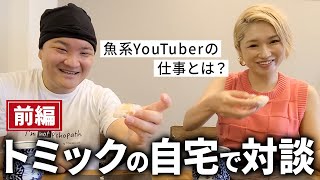 【トミック×高級寿司屋対談】寿司を食べながら魚とYouTubeについて語る  前編