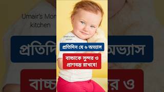 প্রতিদিন যে ৬ অভ্যাস বাচ্চাকে সুন্দর ও প্রাণবন্ত রাখবে #parenting #babycare #healthtips #kidshealth