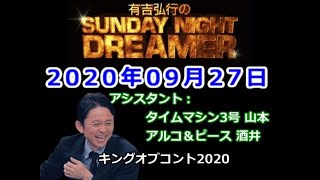 2020.09.27有吉弘行のSUNDAY NIGHT DREAMER （タイムマシン３号 山本、アルコ＆ピース 酒井）