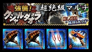 【MHXR】強襲！クシャルダオラ 超絶級 マルチ 30秒周回用【モンハンエクスプロア】