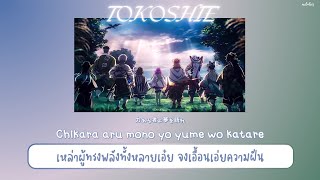 【THAISUB / แปลไทย】' Tokoshie '「トコシエ」— HYDE x MY FIRST STORY |『Kimetsu no Yaiba Season 4 : ENDING』