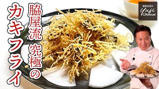 牡蠣Lover脇屋の自信作♪胡麻香る次世代の【カキフライ】／揚げ物レシピ／Deep fried Oyster with Black Sesame Paste