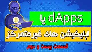 دوره رایگان ارز دیجیتال - قسمت بیست و دوم  (اپلیکیشن های غیر متمرکز یا dApps)